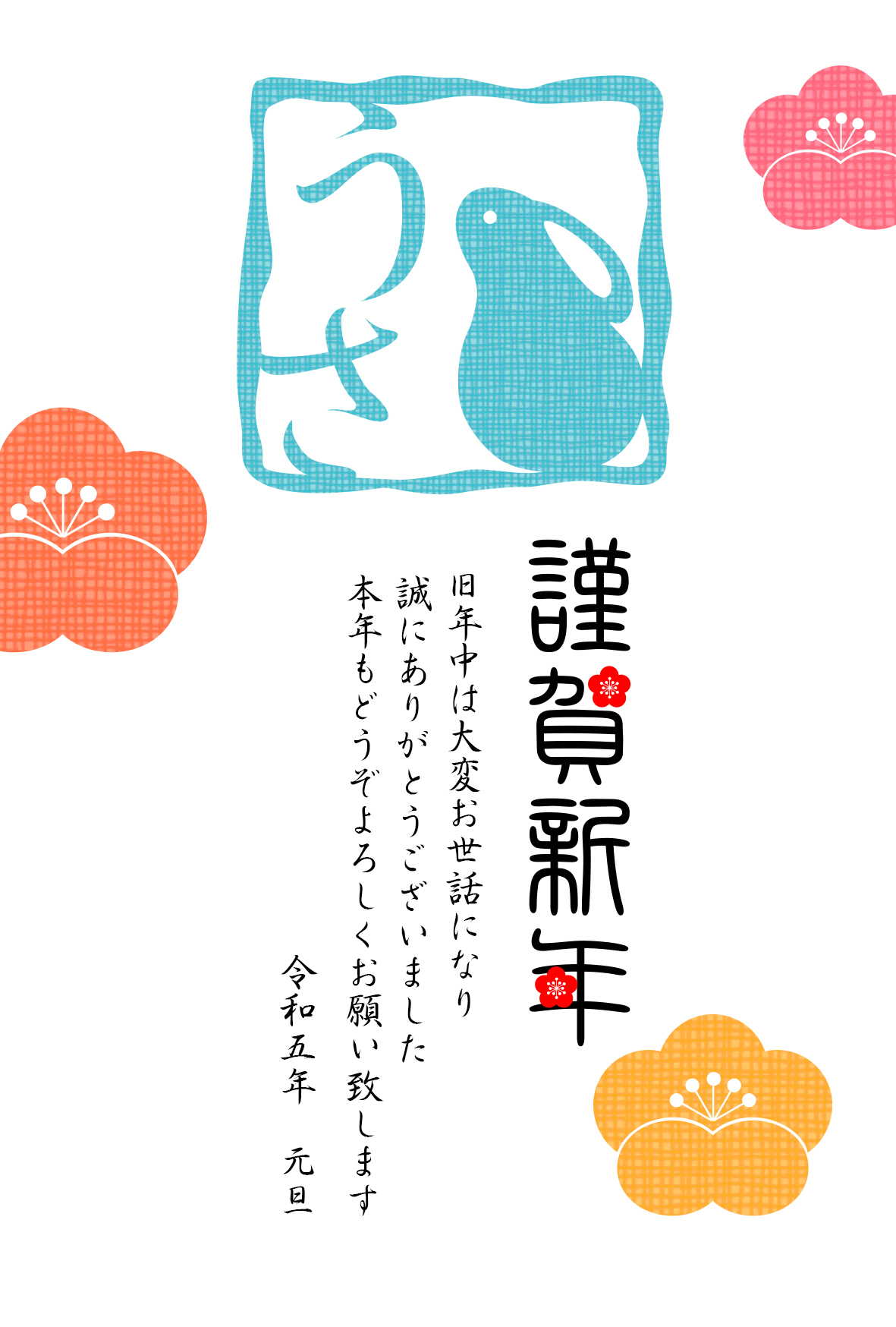 卯年 卯 うさぎ 2023 干支 無料 年賀状 テンプレート 和風 フリー素材