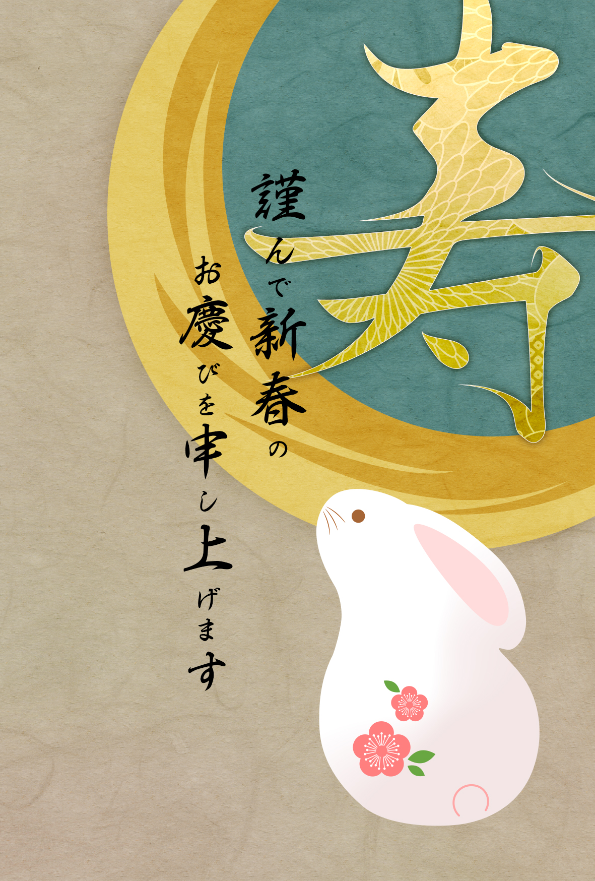 卯年 卯 うさぎ 2023 干支 無料 年賀状 テンプレート 和風 フリー素材