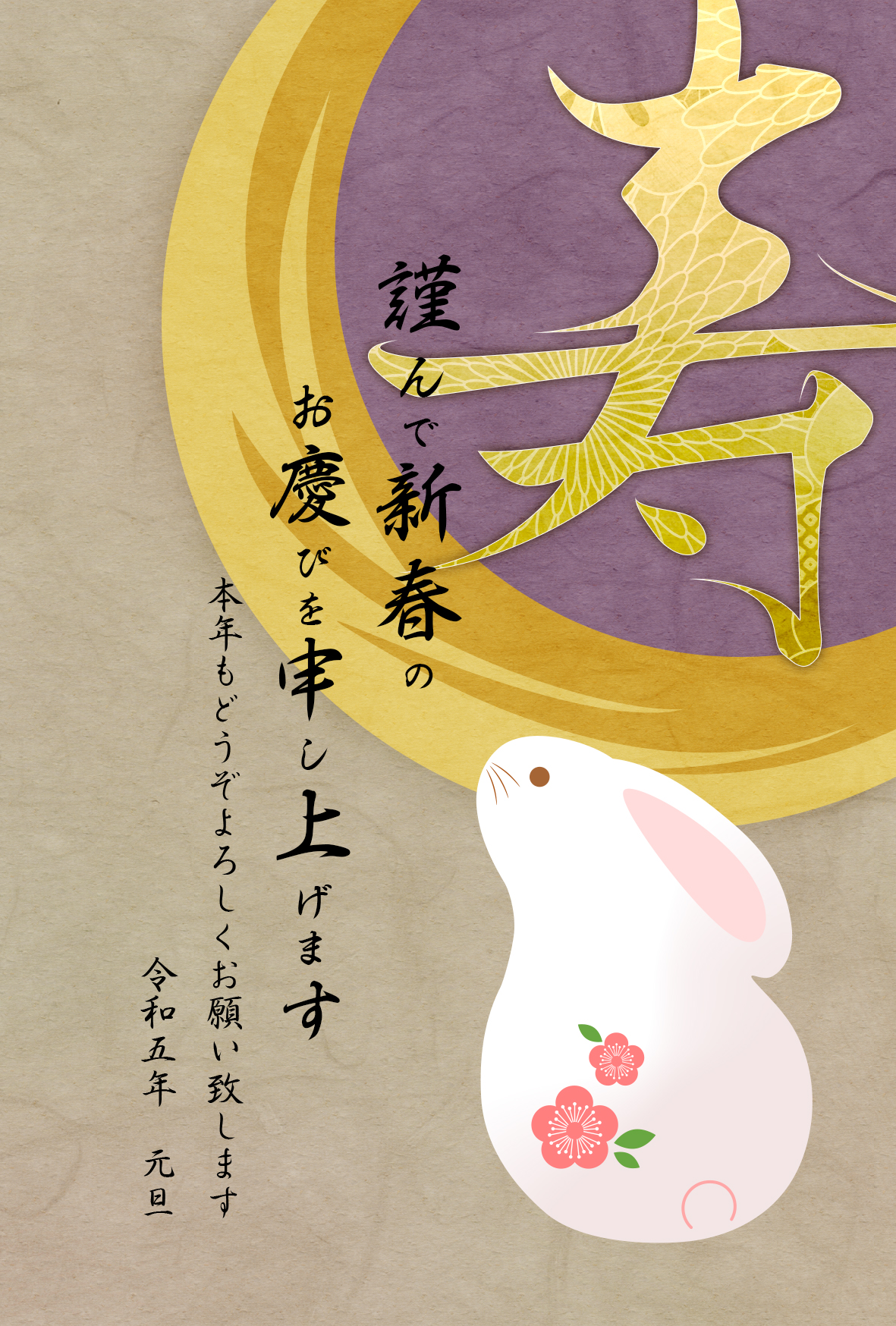 卯年 卯 うさぎ 2023 干支 無料 年賀状 テンプレート 和風 フリー素材