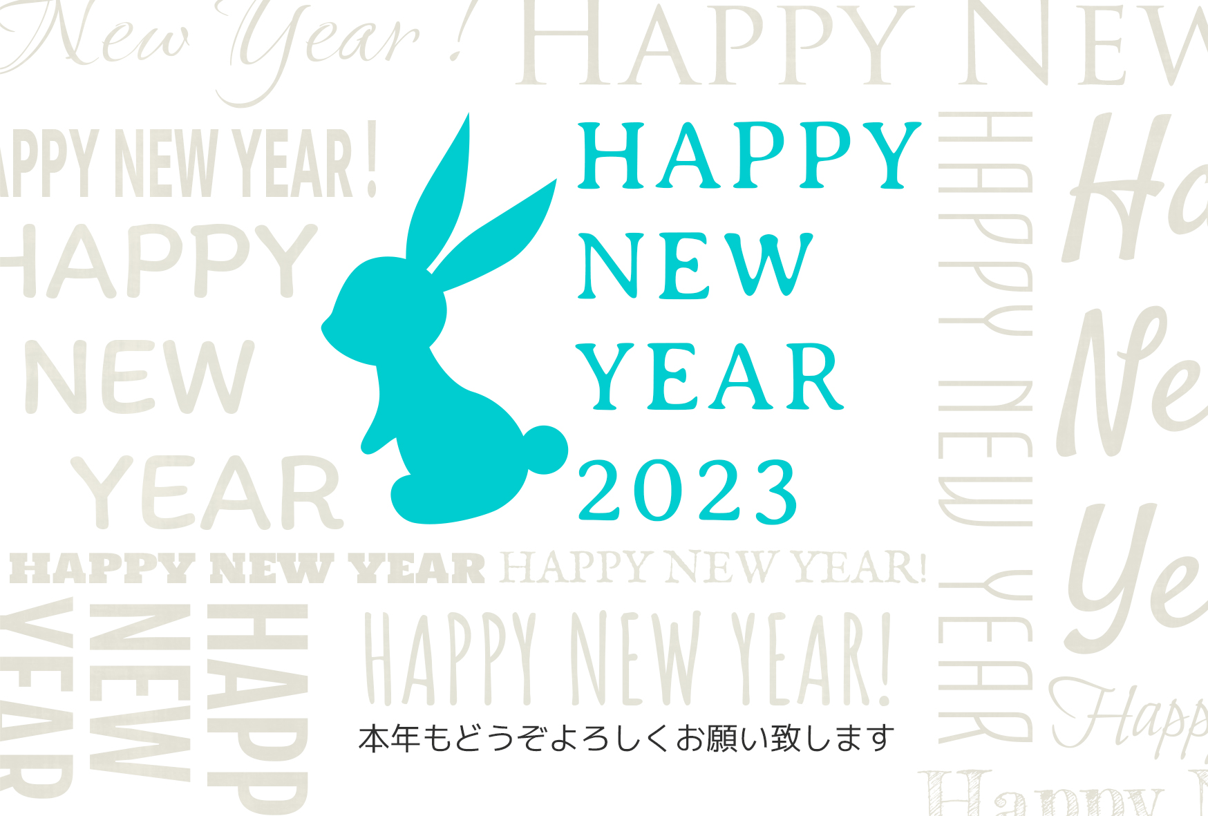 卯年 卯 うさぎ 2023 干支 無料 年賀状 テンプレート 洋風 フリー素材