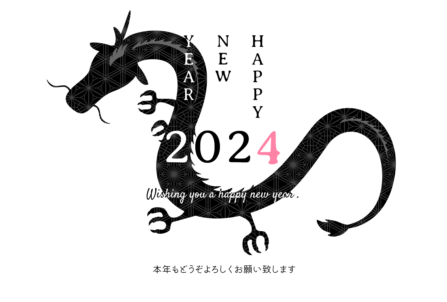 辰年 たつ ドラゴン 龍 2024 平成6年 干支 無料 年賀状 テンプレート 洋風 フリー素材 年賀素材